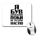 Килимок для миші Я був нормальним поки не зустрів Настю