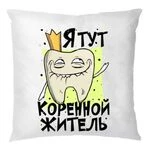 Подушка Корінний Житель