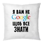 Подушка Я Вам не Гугл 