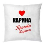 Подушка Карина просто Карина