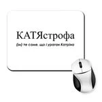 Килимок для миші для Катерини - "КатяСтрофа"