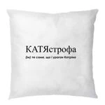 Подушка для Катерини - "КатяСтрофа"