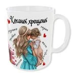 Чашка Коханої Хрещеної