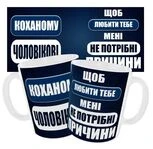 Чашка «Коханому чоловікові. Щоб любити тебе мені не потрібні причини»