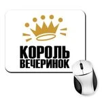 Килимок для миші Король вечірок
