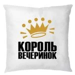 Подушка Король вечірок