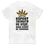 Чоловіча футболка Корону Знімати Не Буду