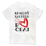 Футболка Кращий хлопець у селі 