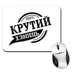 Килимок для миші Крутий хлопець