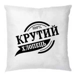 Подушка Крутий хлопець