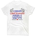 Чоловіча футболка Самий Офігенний Кум