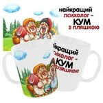 Чашка «Найкращий психолог- кум з пляшкою»