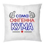 Подушка Сама офігенна Кума