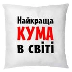 Подушка Найкраща кума в світі