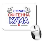 Килимок для миші Сама офігенна Кума