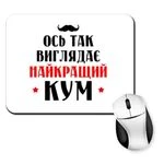 Килимок для миші Ось так виглядає Найкращий Кум