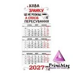 Квартальний календар гумристично-мотиваційнийнй 2027р "Кава"