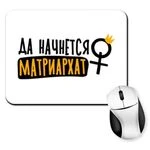 Килимок для миші Матріархат