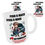 Чашка Найкращому механіку "Руки в маслі, срака в милі. Я люблю автомобілі"