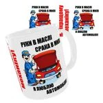 Чашка Найкращому механіку "Руки в маслі, срака в милі. Я люблю автомобілі"_1