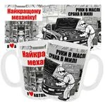 Чашка Найкращому механіку "Руки в маслі, срака в милі. Я люблю автомобілі"_2