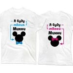 Парні футболки Твій Міккі Твоя Мінні