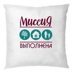 Подушка Місія Виконана
