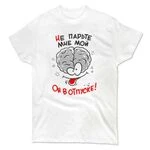 Чоловіча футболка Не парьте мені Мозок