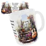 Чашка «Музиканту. Все можна пережити, якщо правильно підібрати правильну пісню…»