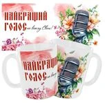 Чашка музиканту «Найкращий голос у всьому світі»