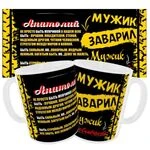 Чашка «Чоловік заварив чоловік розхльобує» / Іменна чашка
