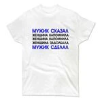 Чоловіча футболка Мужик Сказав-Мужик Зробив