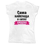 Жіноча футболка Найкраща в світі Хрещена