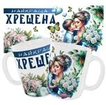 Чашка Найкраща Хрещена