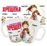 Чашка Найкраща Хрещена