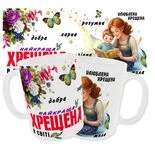 Чашка Найкраща Хрещена у світі