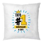 Подушка Тато №1 найкращий в світі