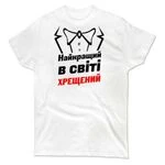 Футболка Найкращий у світі Хрещений