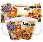 Чашка Найкращий бджоляр