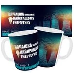 Чашка Найкращому енергетику