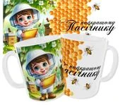 Чашка Найкращому пасічнику_1