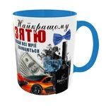 Найкращому зятю_1 Колір блакитний