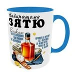 Чашка Найкращому зятю Колір блакитний