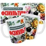 Чашка Для вчителя фізкультури