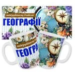 Чашка вчителю географії