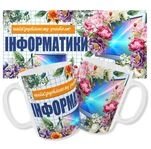 Чашка вчителю інформатики