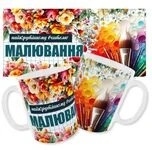 Чашка вчителю малювання