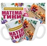 Чашка вчителю математики