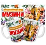 Чашка вчителю музики
