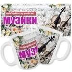 Чашка вчителю музики_2